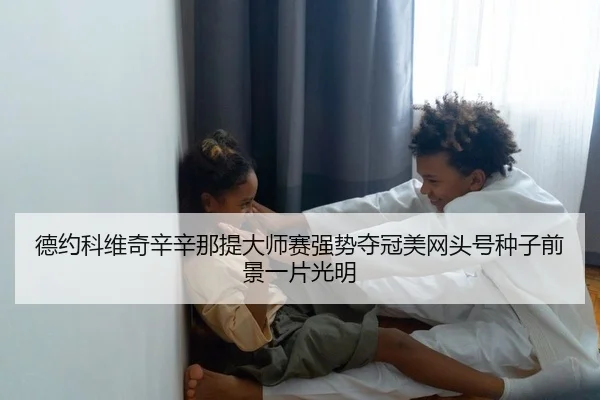 de-yue-ke-wei-qi-xin-xin-na-ti-da-shi-sai-qiang-shi-duo-guan-mei-wang-tou-hao-zhong-zi-qian-jing-yi-pian-guang-ming-2-749.jpg